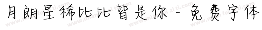 月朗星稀比比皆是你字体转换