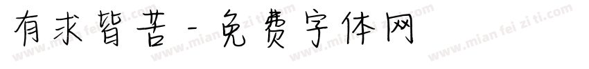 有求皆苦字体转换