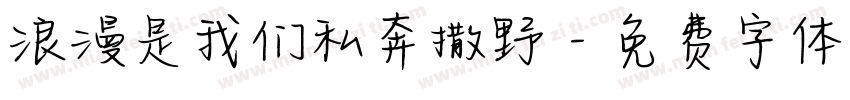 浪漫是我们私奔撒野字体转换