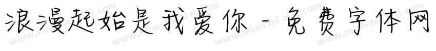 浪漫起始是我爱你字体转换
