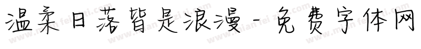 温柔日落皆是浪漫字体转换