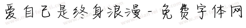 爱自己是终身浪漫字体转换