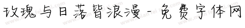 玫瑰与日落皆浪漫字体转换