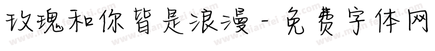玫瑰和你皆是浪漫字体转换
