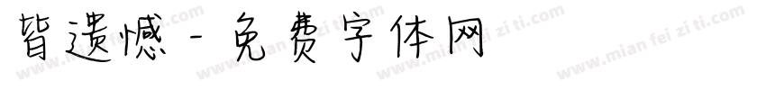 皆遗憾字体转换