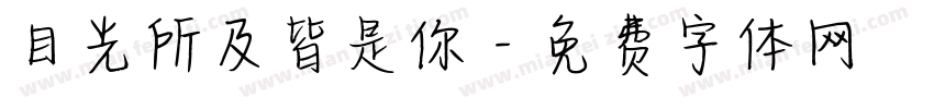 目光所及皆是你字体转换