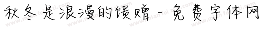 秋冬是浪漫的馈赠字体转换