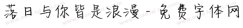 落日与你皆是浪漫字体转换