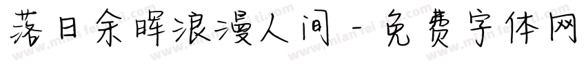 落日余晖浪漫人间字体转换