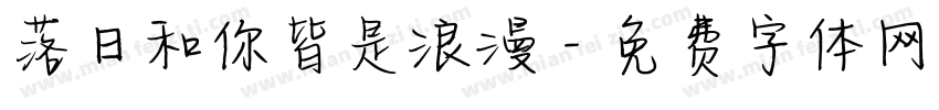 落日和你皆是浪漫字体转换