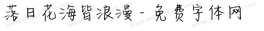 落日花海皆浪漫字体转换