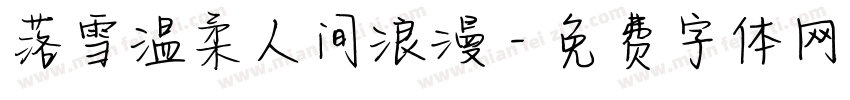 落雪温柔人间浪漫字体转换