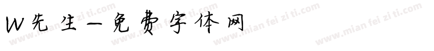 W先生字体转换
