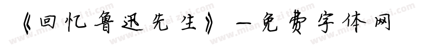 《回忆鲁迅先生》字体转换