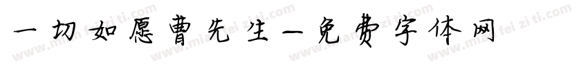 一切如愿曹先生字体转换