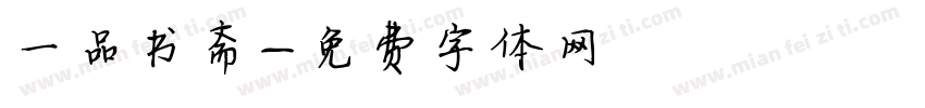 一品书斋字体转换