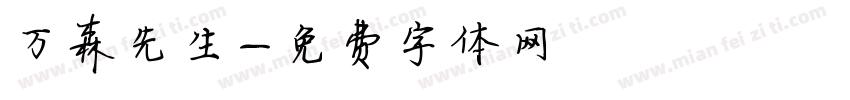 万森先生字体转换