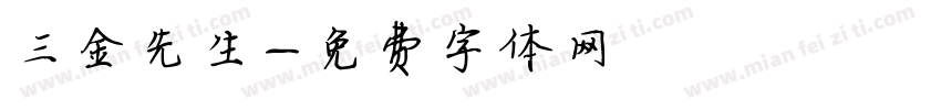 三金先生字体转换