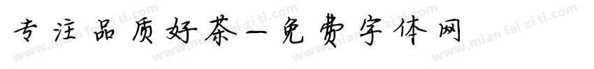 专注品质好茶字体转换
