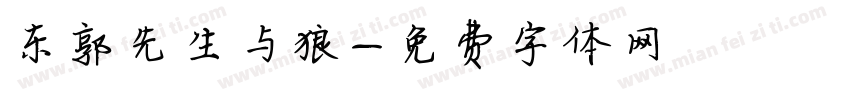东郭先生与狼字体转换