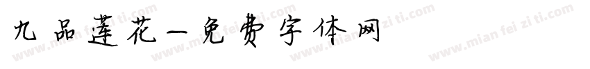 九品莲花字体转换