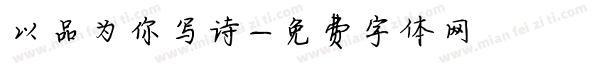 以品为你写诗字体转换