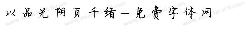 以品光阴页千绪字体转换