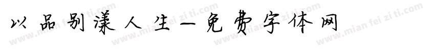 以品别漾人生字体转换