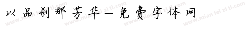 以品刹那芳华字体转换