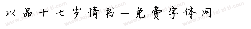 以品十七岁情书字体转换