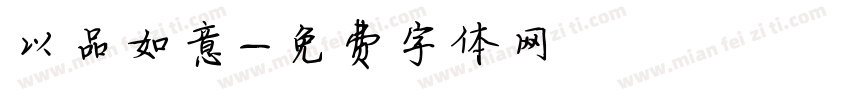 以品如意字体转换