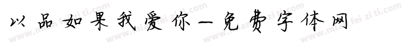 以品如果我爱你字体转换