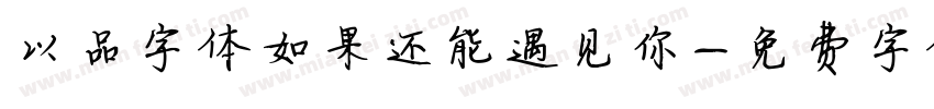 以品字体如果还能遇见你字体转换