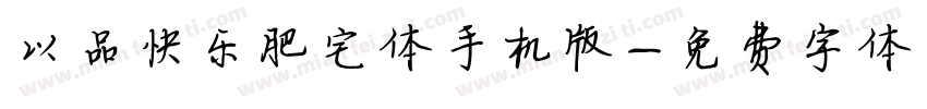 以品快乐肥宅体手机版字体转换