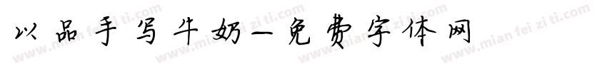 以品手写牛奶字体转换