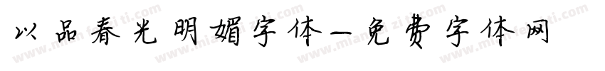 以品春光明媚字体字体转换