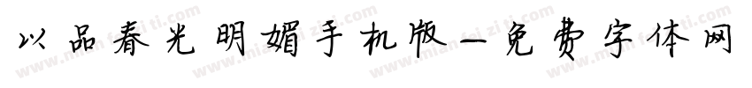 以品春光明媚手机版字体转换