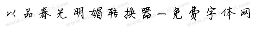以品春光明媚转换器字体转换