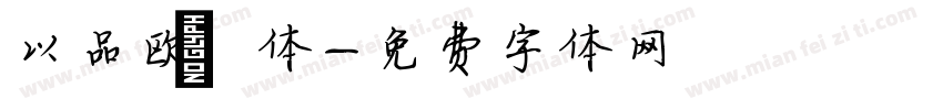 以品欧鹭体字体转换