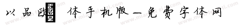 以品欧鹭体手机版字体转换