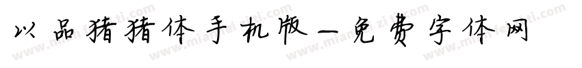 以品猪猪体手机版字体转换