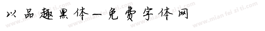 以品趣黑体字体转换