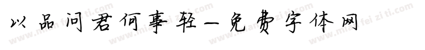 以品问君何事轻字体转换