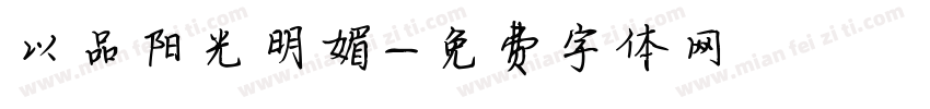 以品阳光明媚字体转换