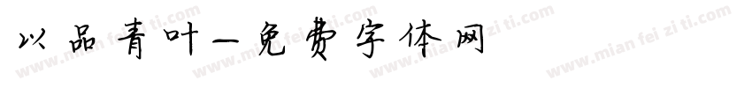 以品青叶字体转换