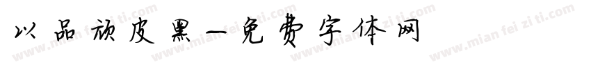 以品顽皮黑字体转换