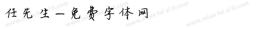 任先生字体转换