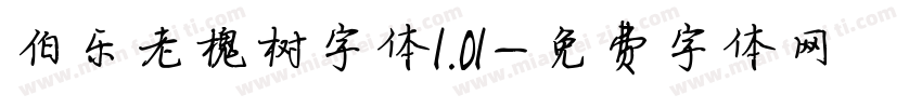 伯乐老槐树字体1.01字体转换