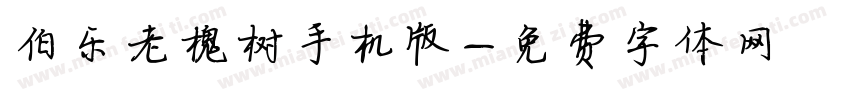伯乐老槐树手机版字体转换
