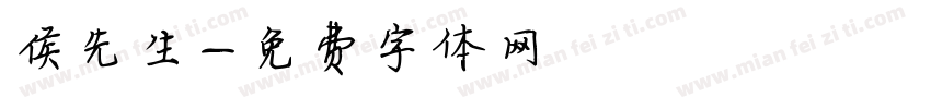 侯先生字体转换